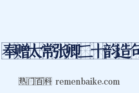 奉赠太常张卿二十韵造句是什么意思的图片